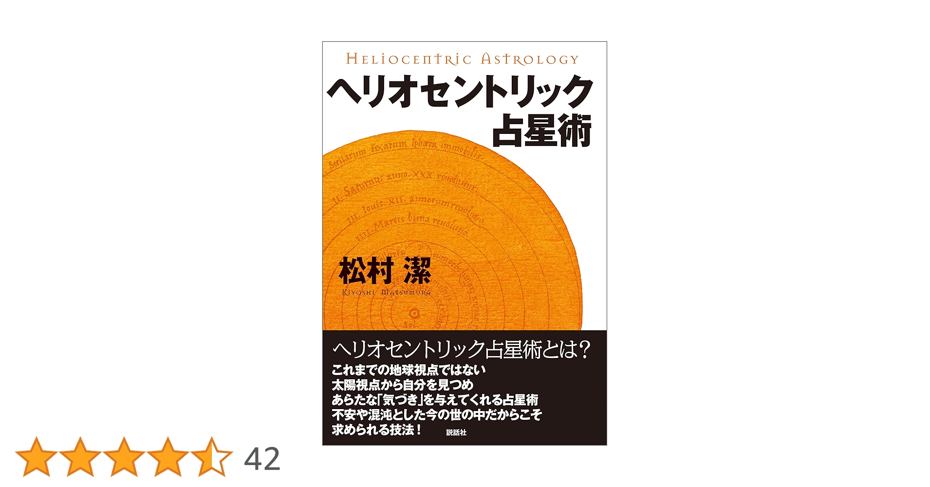 松村潔　絶版　占星術リラックスダイエット 自分のヤセ方を見つける　1994年刊 松村潔【占星術リラックスダイエット 自分のヤセ方を見つける】